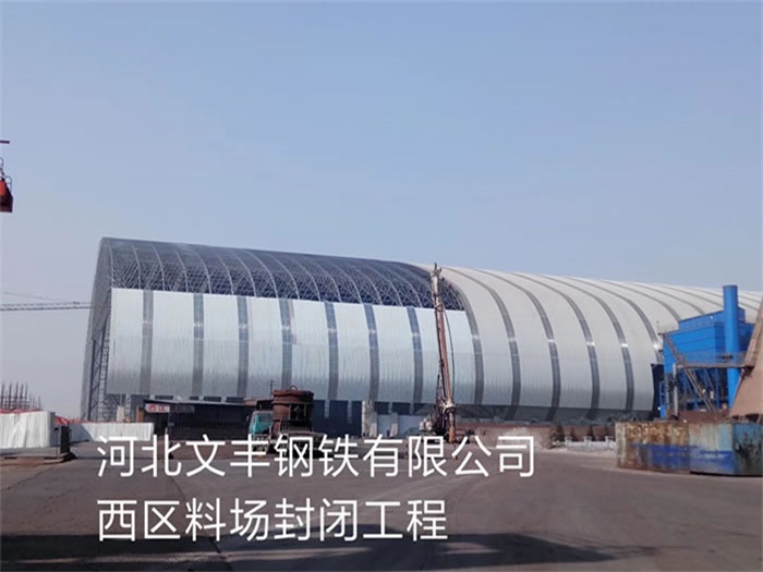 吴江文丰钢铁有限公司西区料场封闭工程